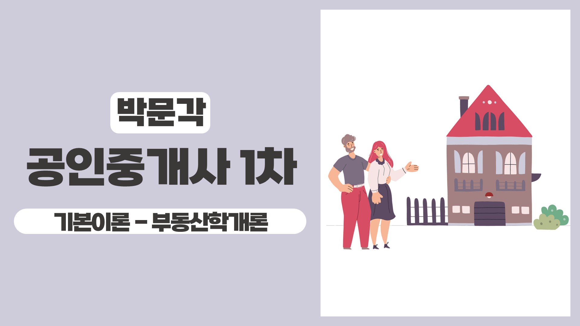 2026 박문각 [공인중개사:1차] 부동산학개론 (기본이론) 썸네일