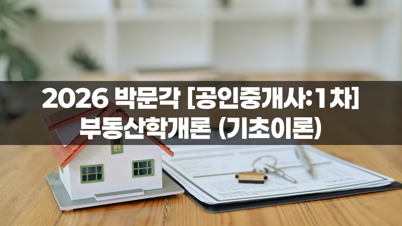 2026 박문각 [공인중개사:1차] 부동산학개론 (기초이론) 썸네일