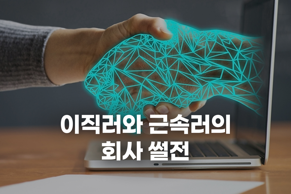 이직러와 근속러의 회사 썰전 썸네일