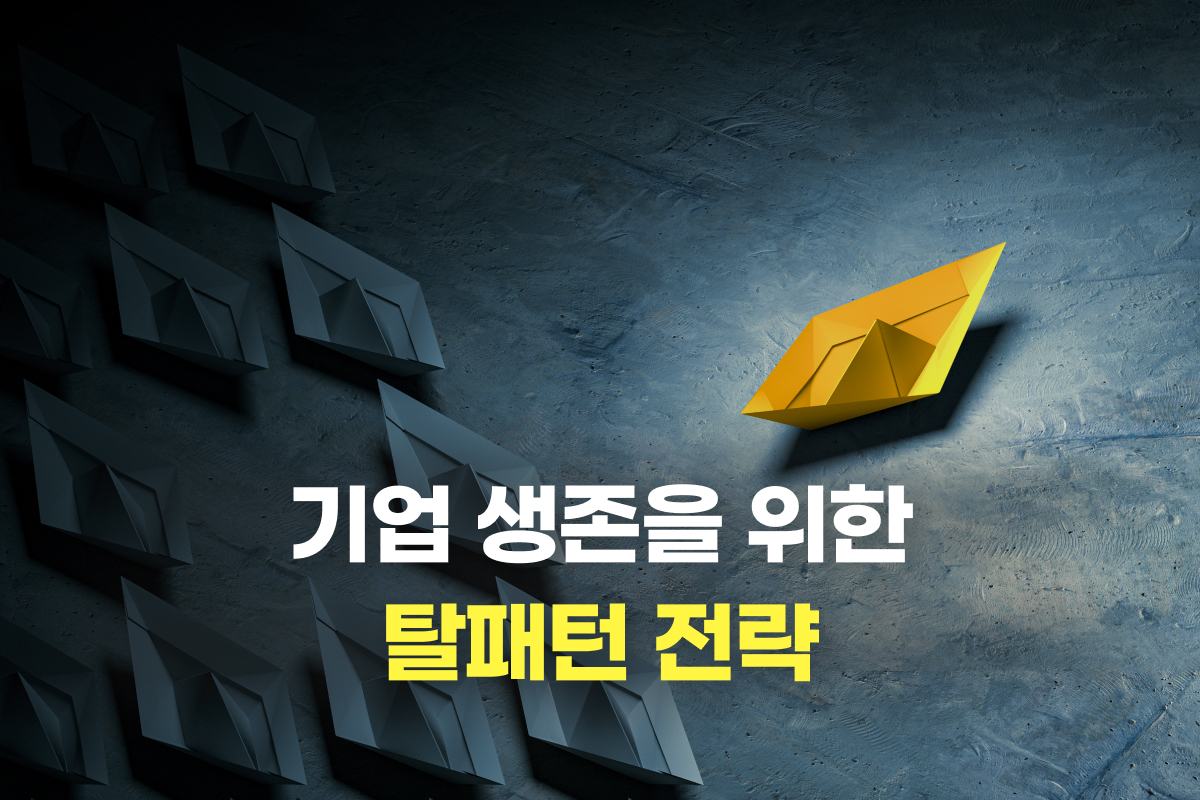 기업 생존을 위한 탈패턴 전략 썸네일