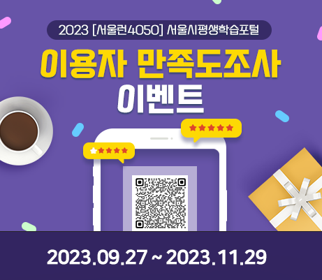 2023 [서울런4050] 서울시평생학습포털 이용자 만족도조사 이벤트