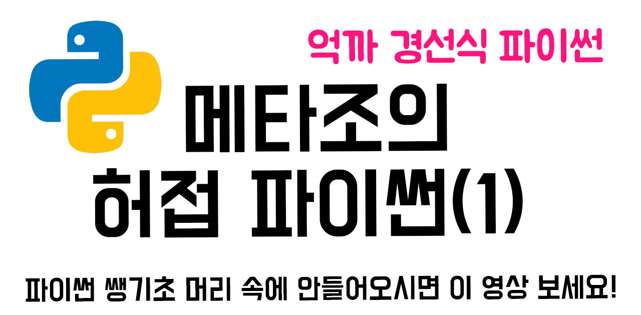 [파이썬 암기공식] 허접 파이썬(부제:경선식파이썬) 썸네일