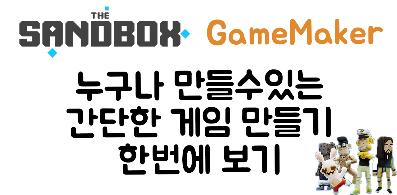 [메타버스 강의] 더 샌드박스 게임 만들기 한번에 보기 썸네일